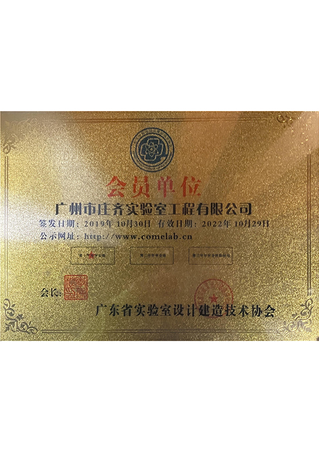 廣東省實驗室設計建造技術協會成員